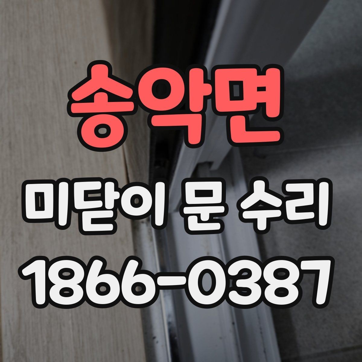 송악면 미닫이 문 수리 전에 스스로 해볼 수 있는 점검