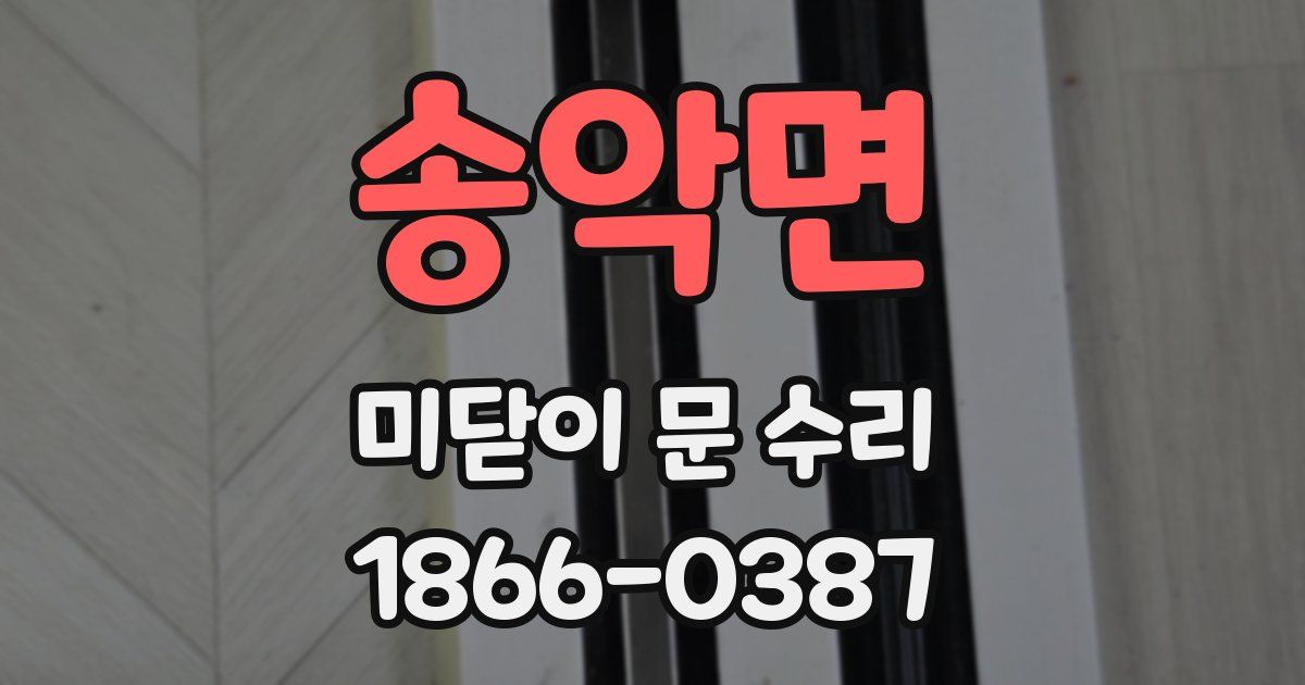 송악면 미닫이 문 수리