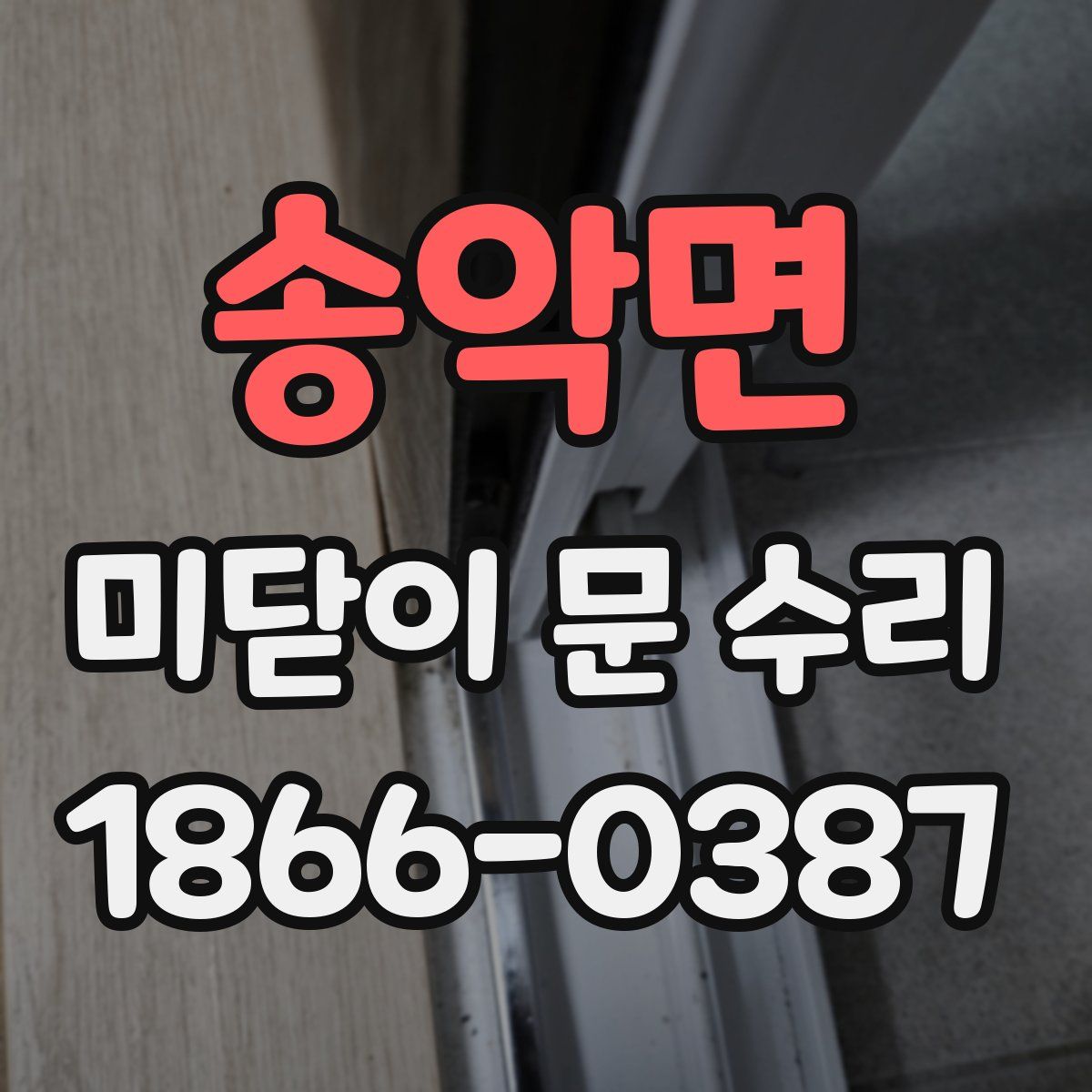 송악면 미닫이 문 수리