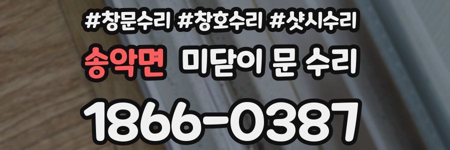 송악면 미닫이 문 수리