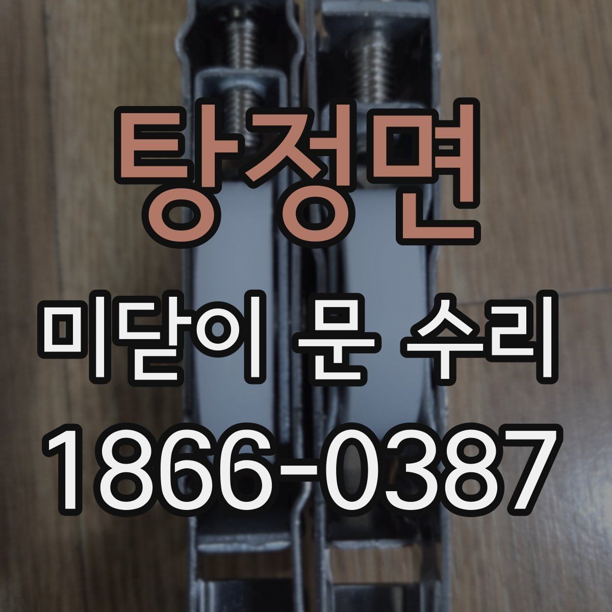 탕정면 미닫이 문 수리 상담 시 상태를 설명하는 요령