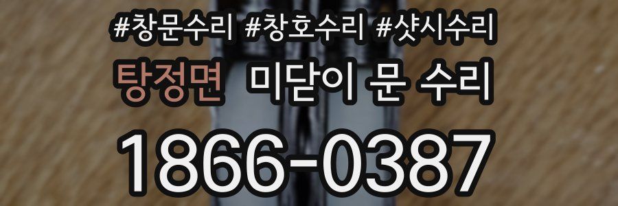 탕정면 미닫이 문 수리
