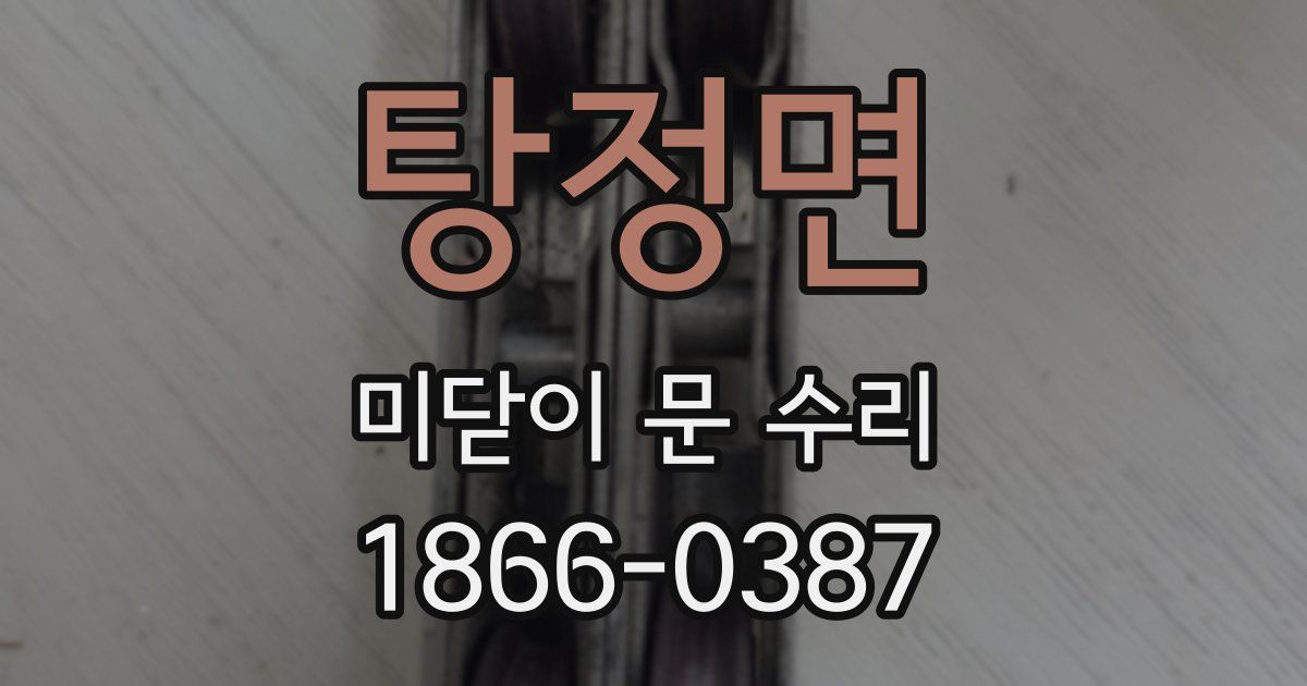 탕정면 미닫이 문 수리