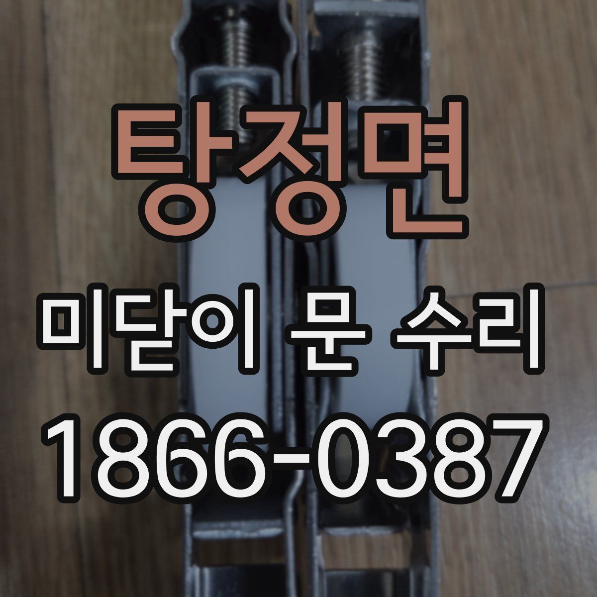 탕정면 미닫이 문 수리