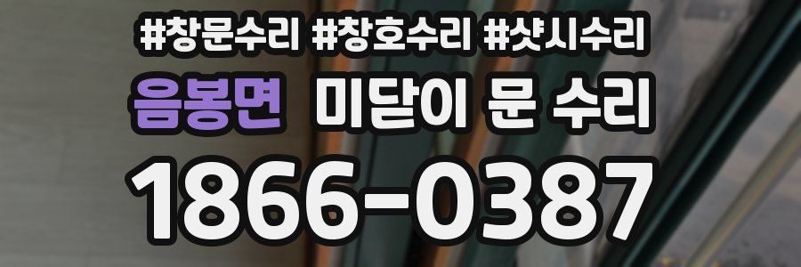 음봉면 미닫이 문 수리
