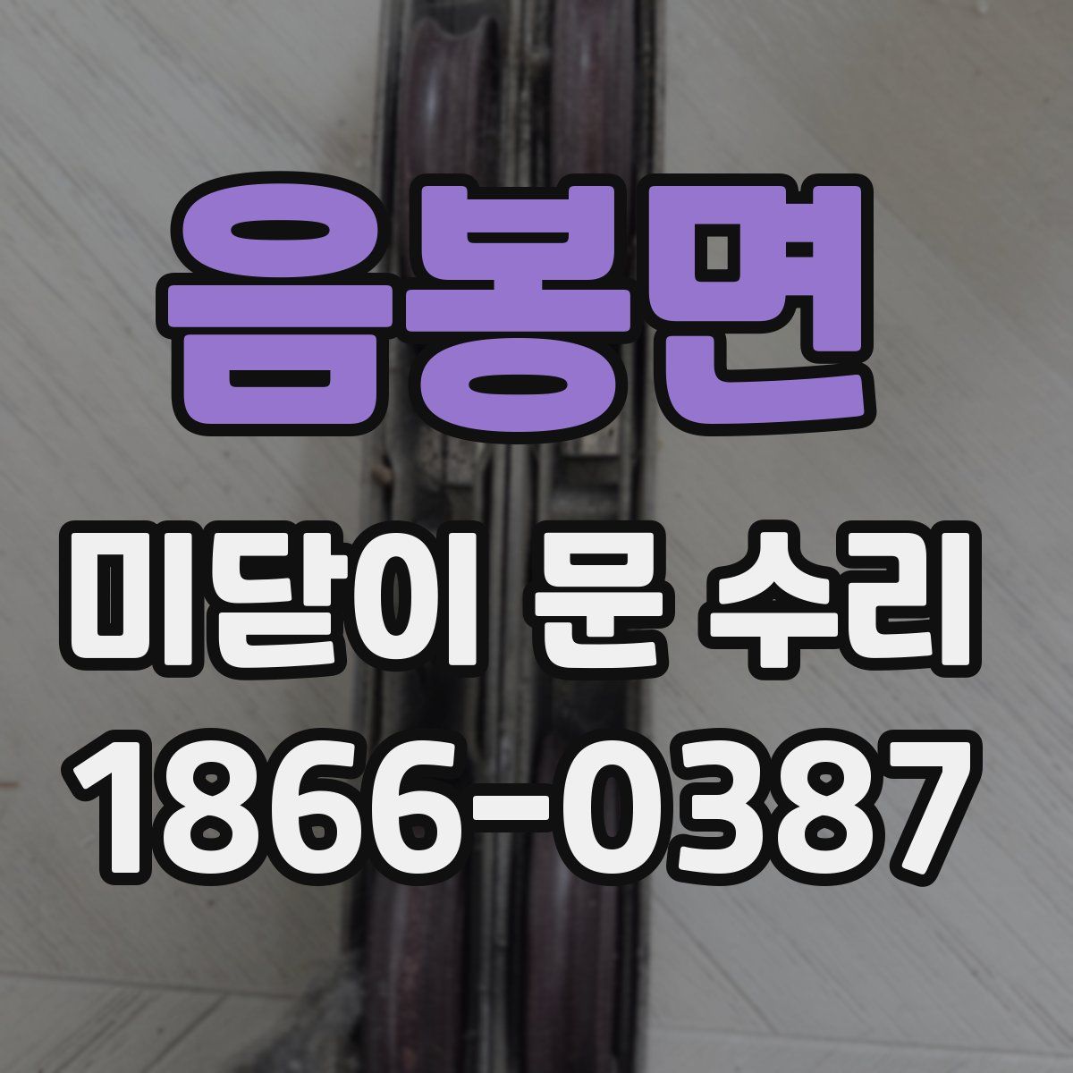 음봉면 미닫이 문 수리