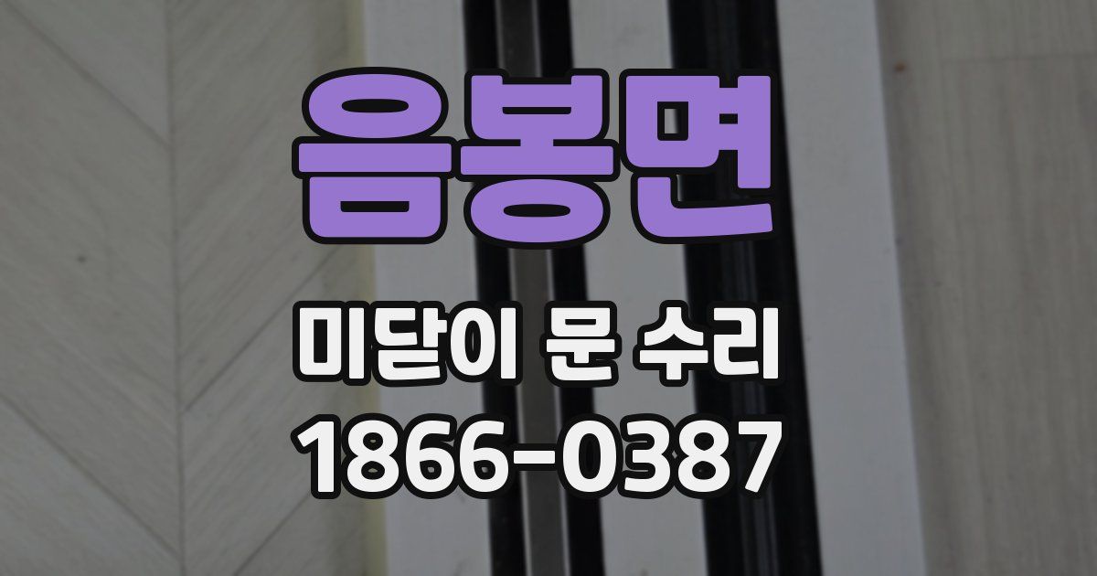 음봉면 미닫이 문 수리