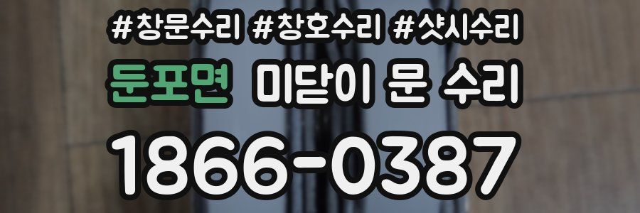 둔포면 미닫이 문 수리