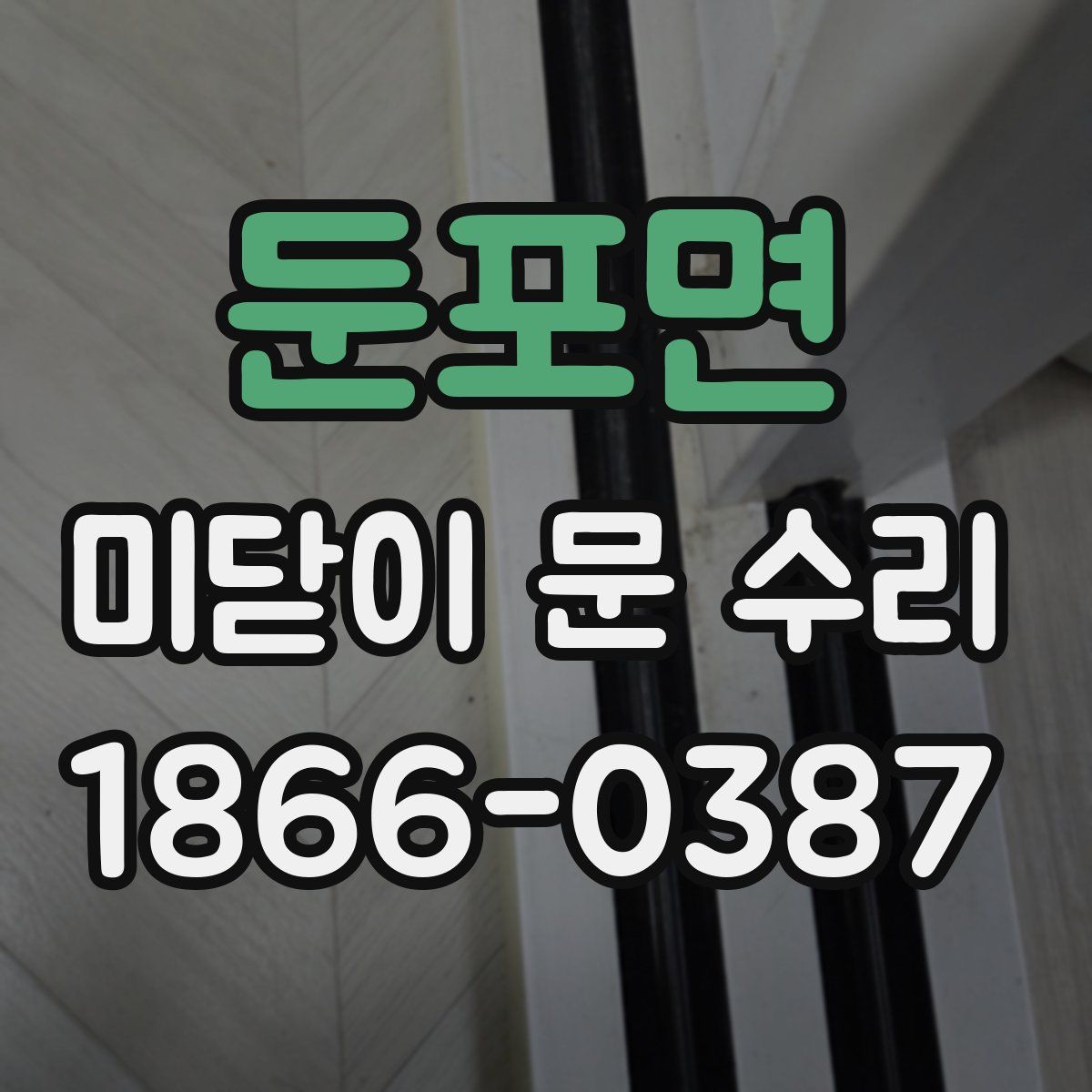 둔포면 미닫이 문 수리
