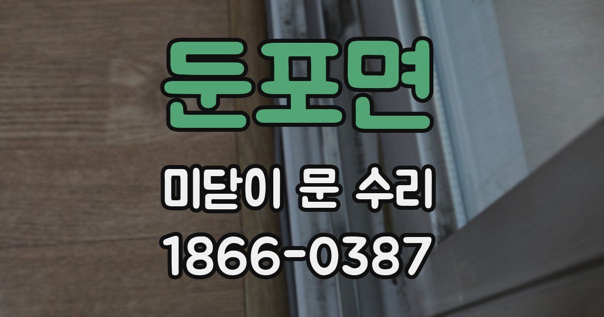 둔포면 미닫이 문 수리