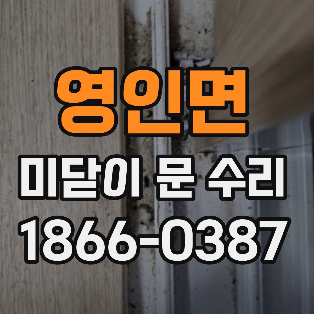 영인면 미닫이 문 수리