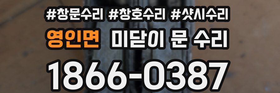 영인면 미닫이 문 수리
