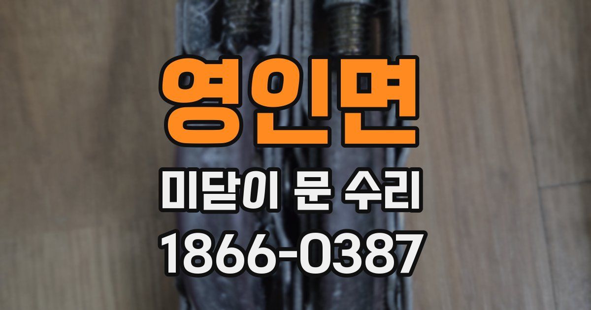 영인면 미닫이 문 수리