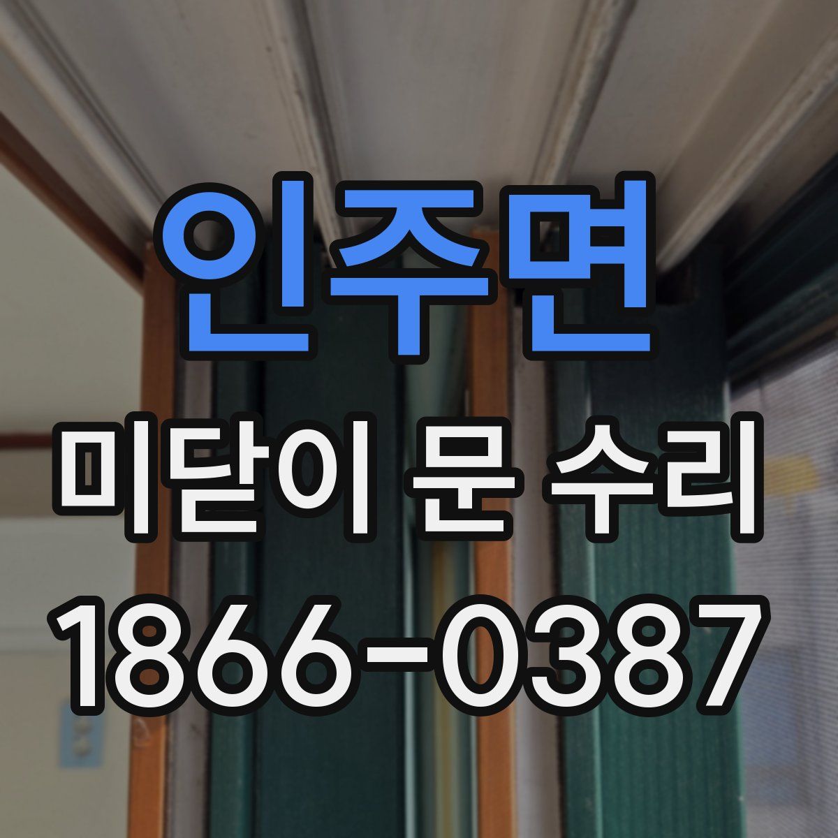 인주면 미닫이 문 수리
