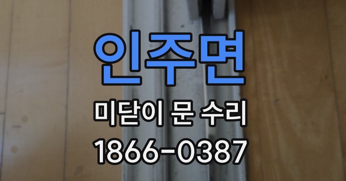 인주면 미닫이 문 수리