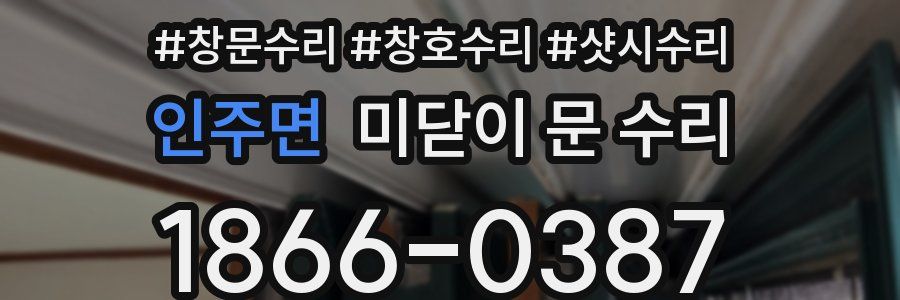 인주면 미닫이 문 수리