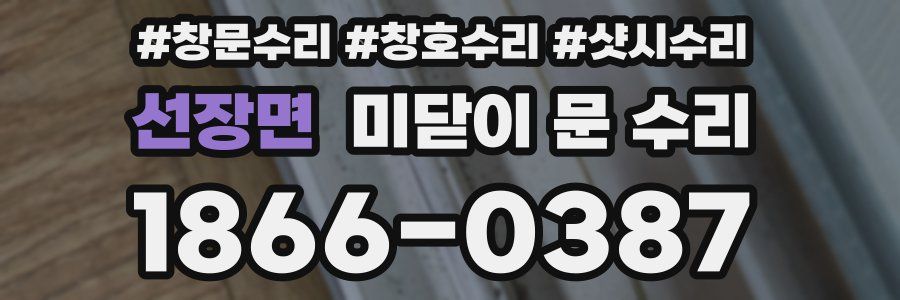 선장면 미닫이 문 수리
