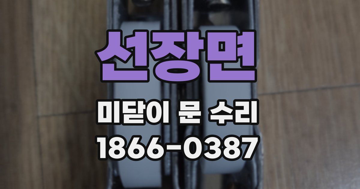 선장면 미닫이 문 수리