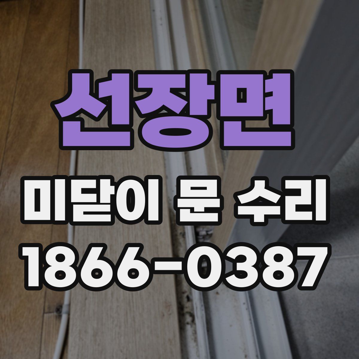 선장면 미닫이 문 수리