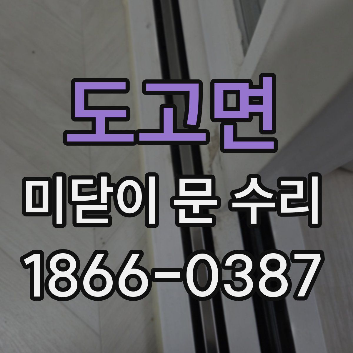 도고면 미닫이 문 수리