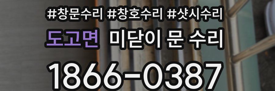 도고면 미닫이 문 수리