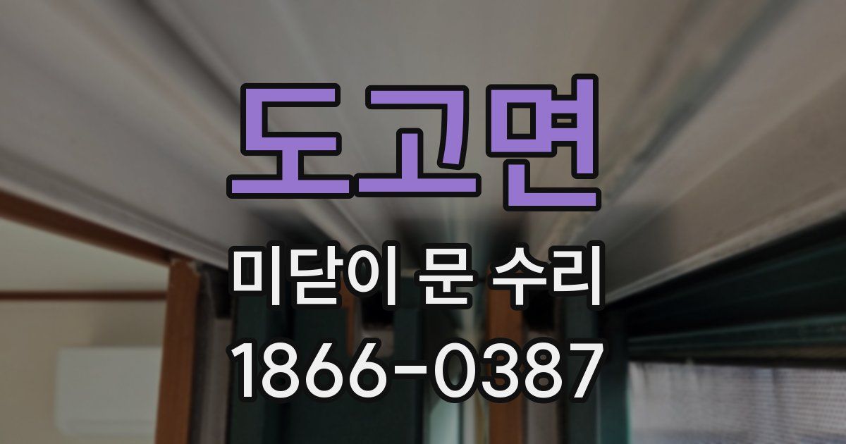 도고면 미닫이 문 수리
