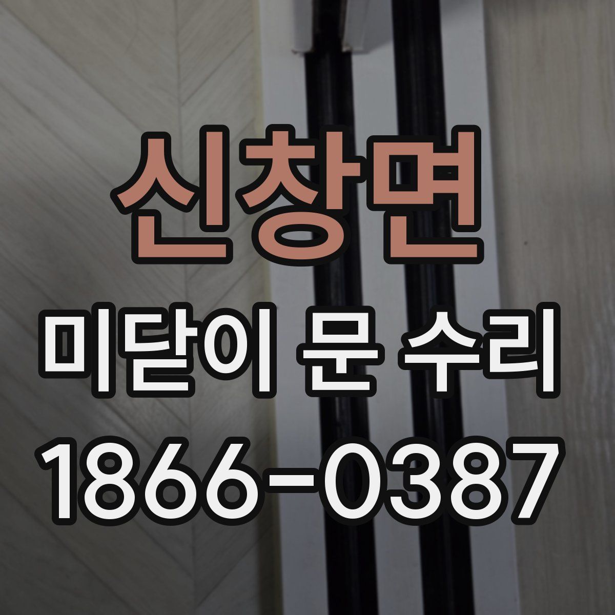 신창면 미닫이 문 수리