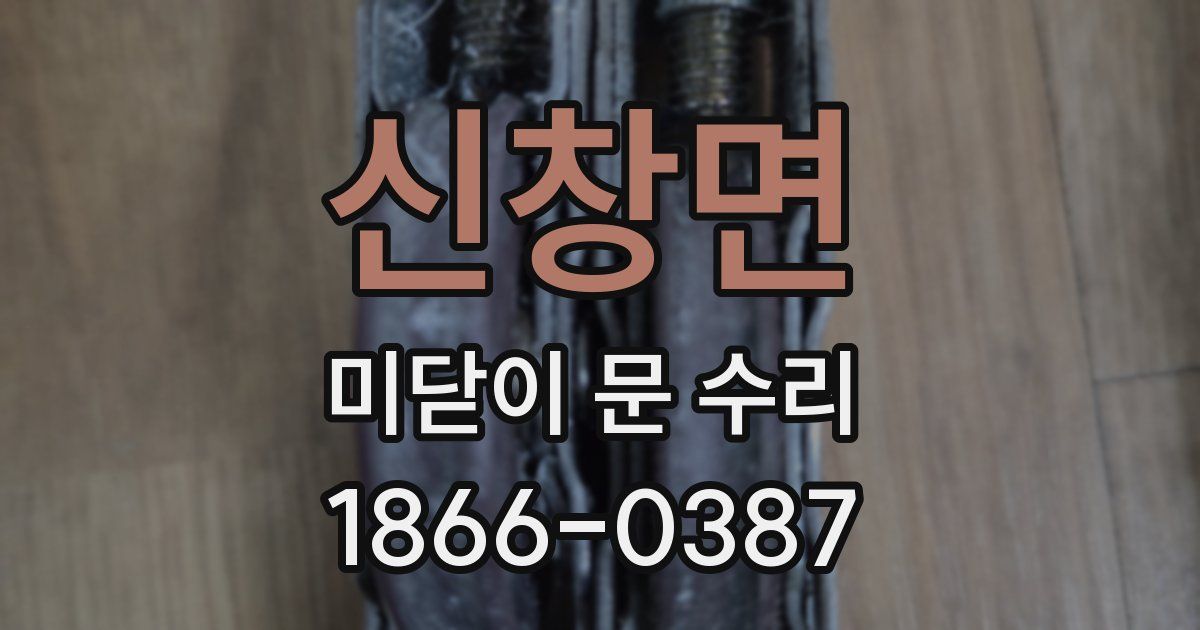 신창면 미닫이 문 수리