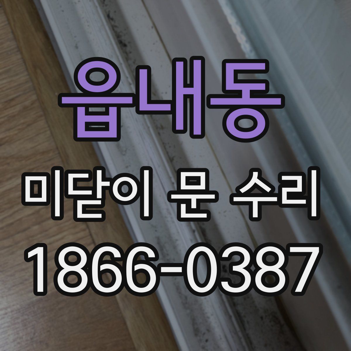 읍내동 미닫이 문 수리