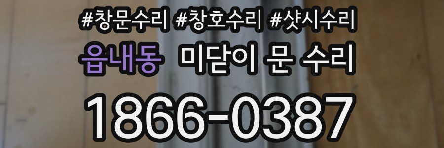 읍내동 미닫이 문 수리