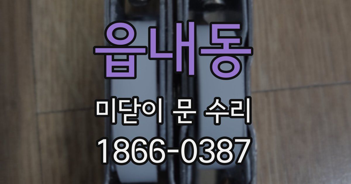 읍내동 미닫이 문 수리