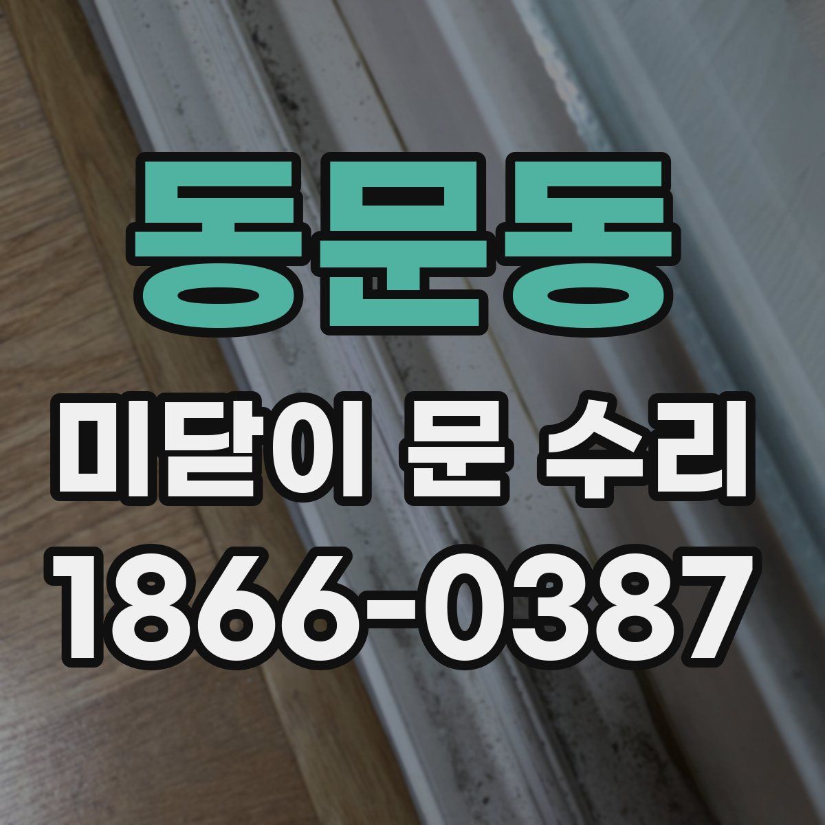 동문동 미닫이 문 수리