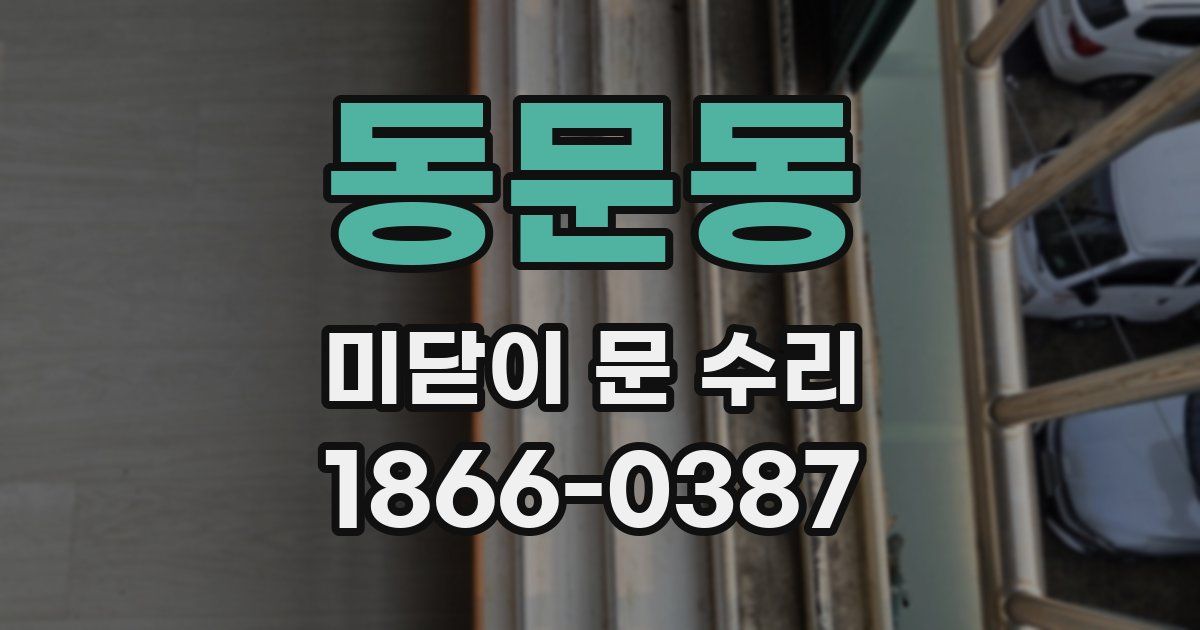 동문동 미닫이 문 수리