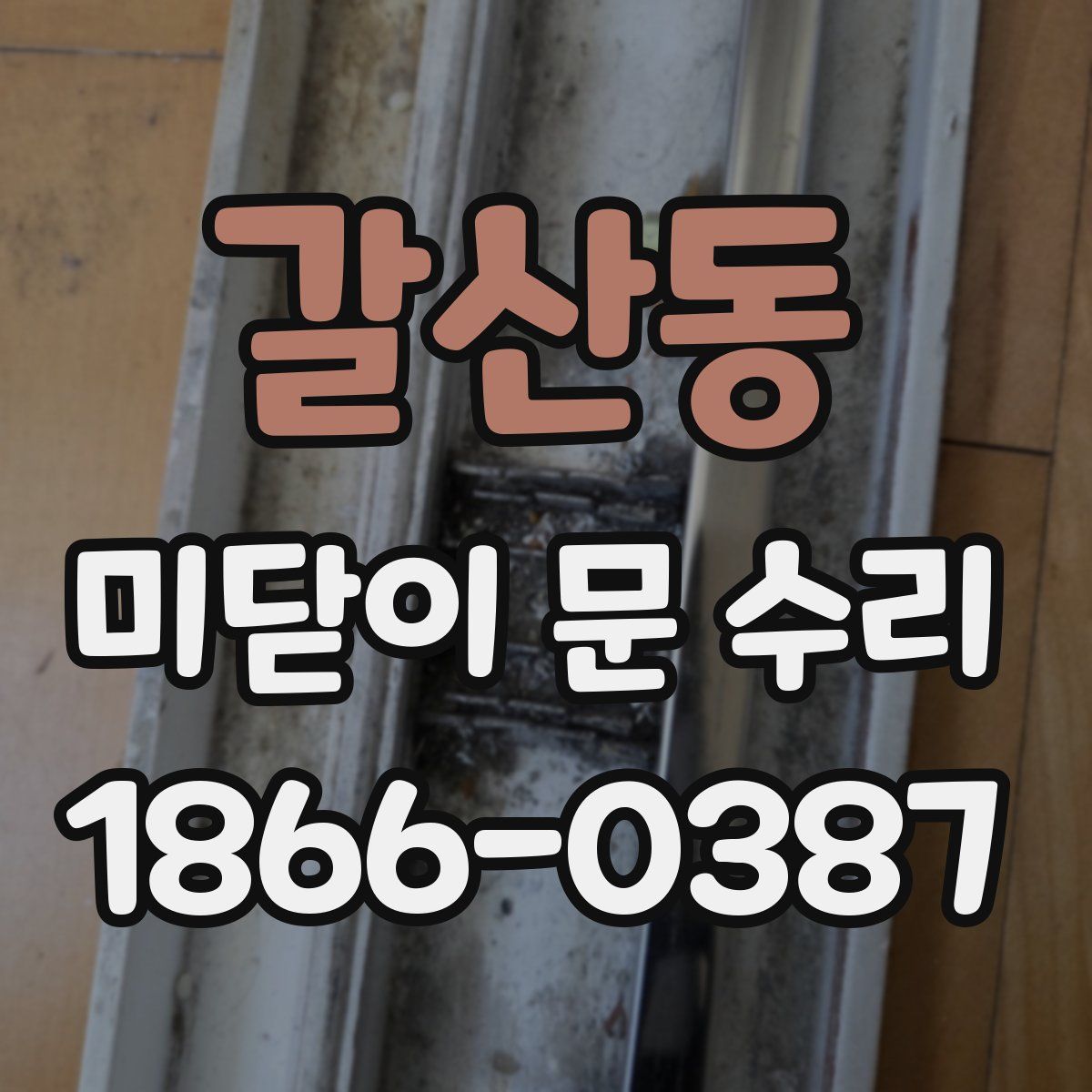 갈산동 미닫이 문 수리