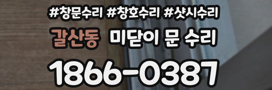 갈산동 미닫이 문 수리