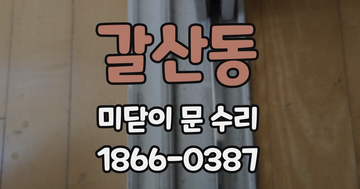 갈산동 미닫이 문 수리