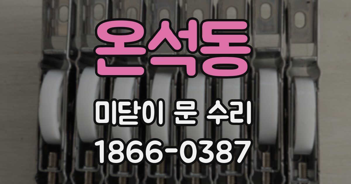온석동 미닫이 문 수리