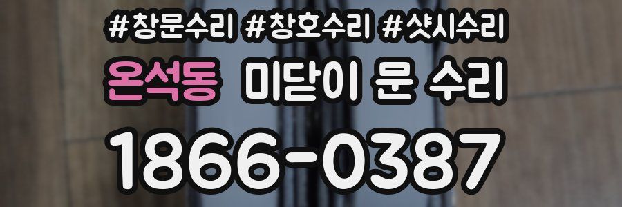 온석동 미닫이 문 수리