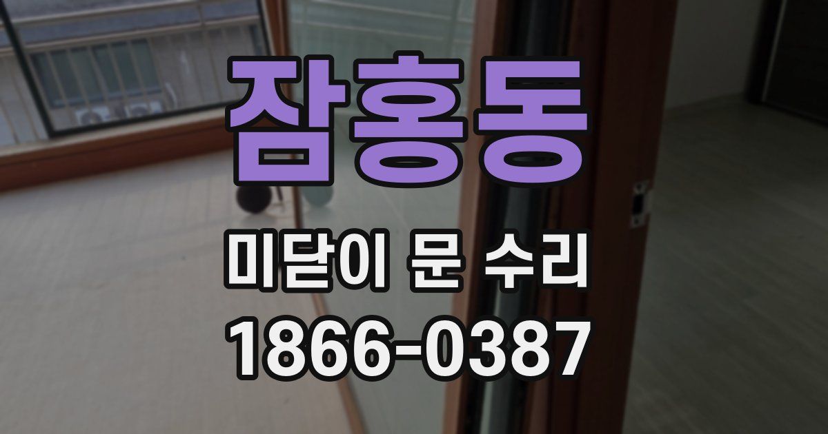 잠홍동 미닫이 문 수리