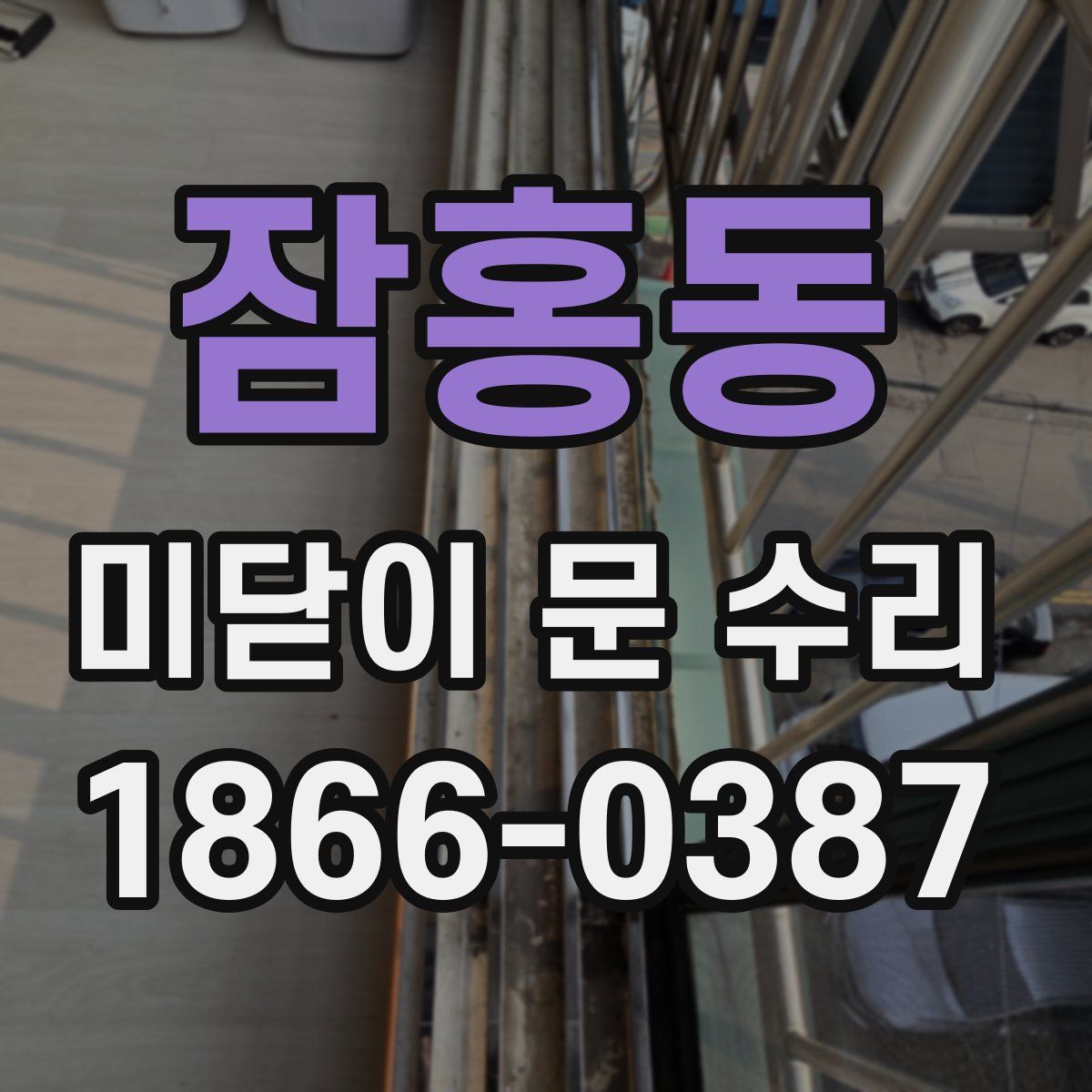 잠홍동 미닫이 문 수리
