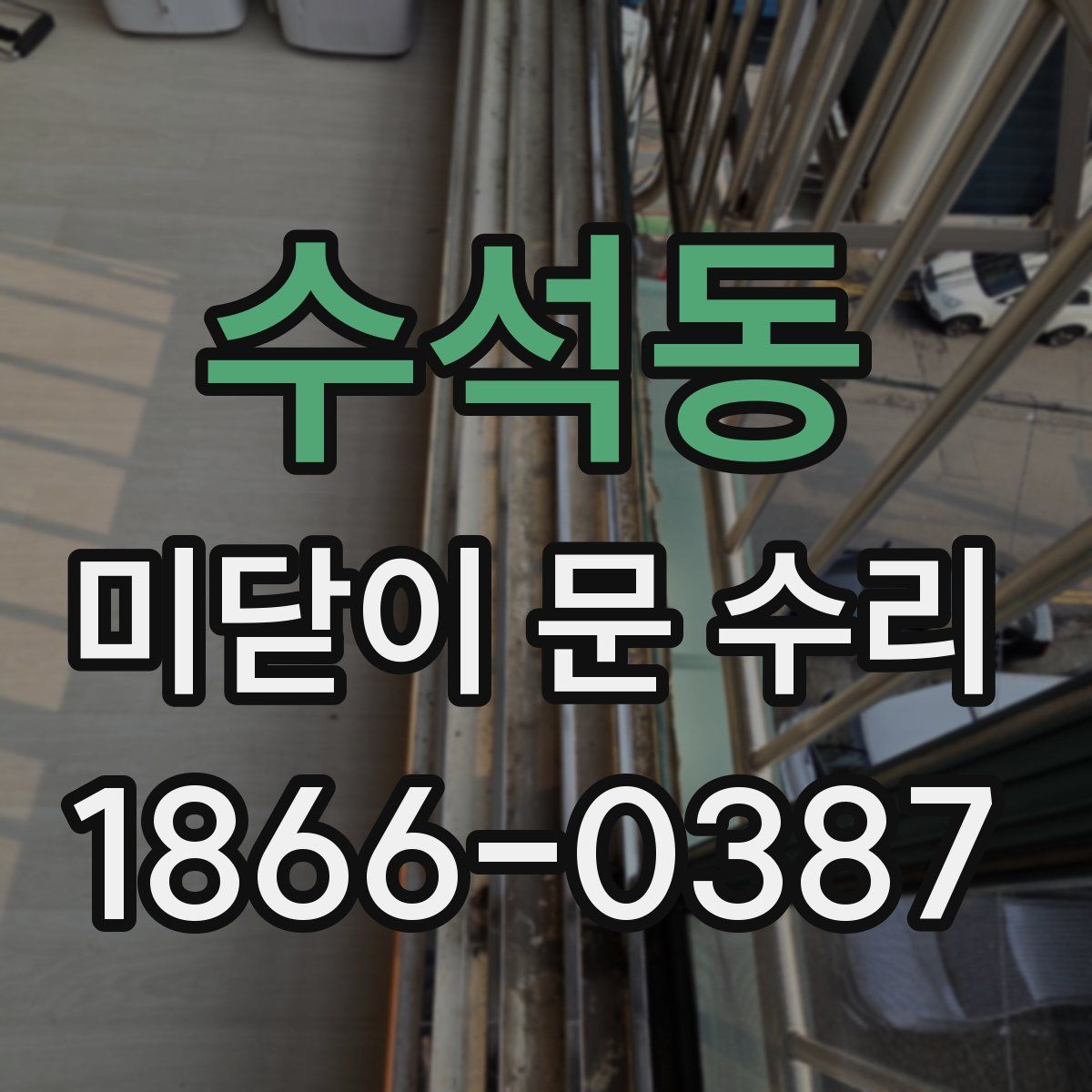 수석동 미닫이 문 수리