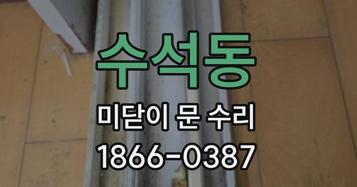 수석동 미닫이 문 수리