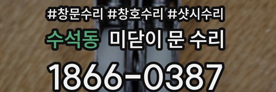 수석동 미닫이 문 수리