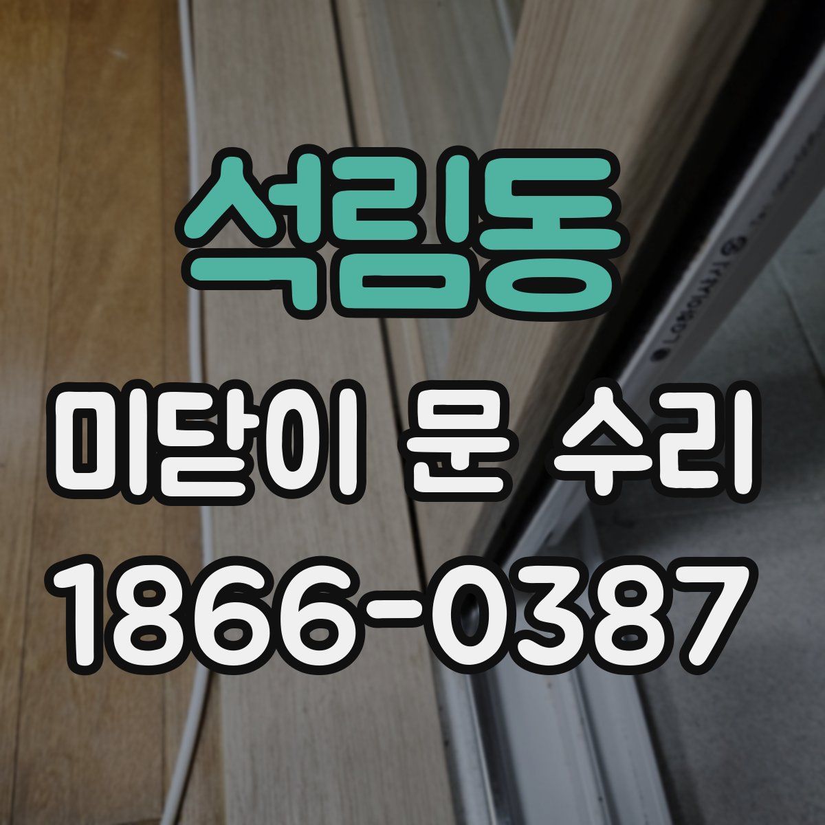 석림동 미닫이 문 수리