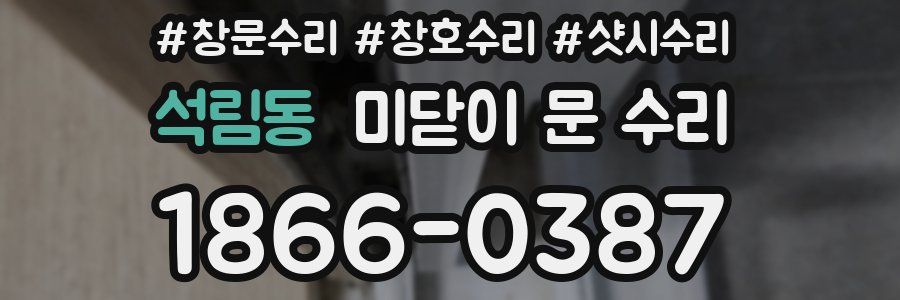 석림동 미닫이 문 수리