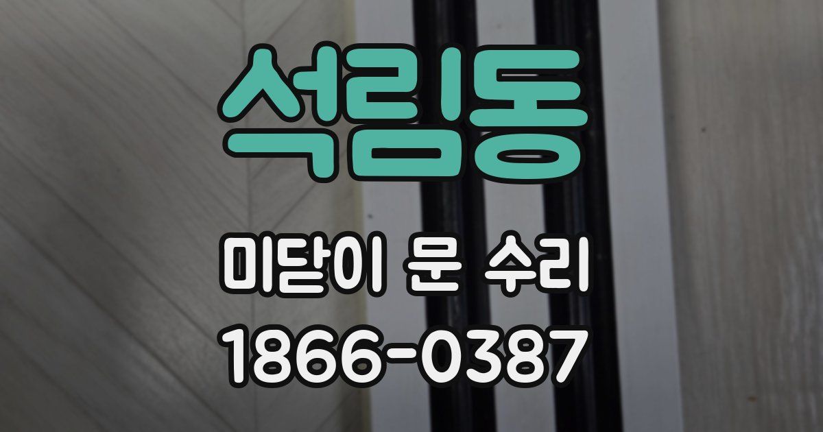 석림동 미닫이 문 수리