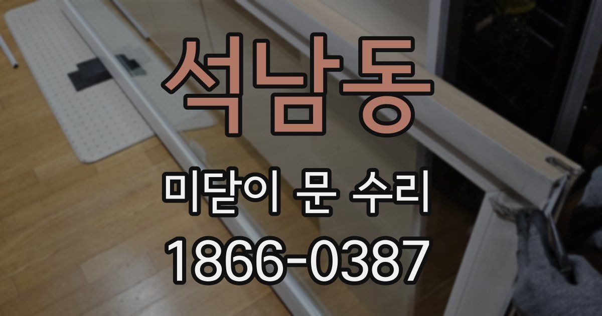 석남동 미닫이 문 수리