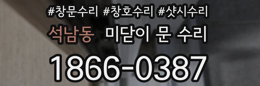 석남동 미닫이 문 수리