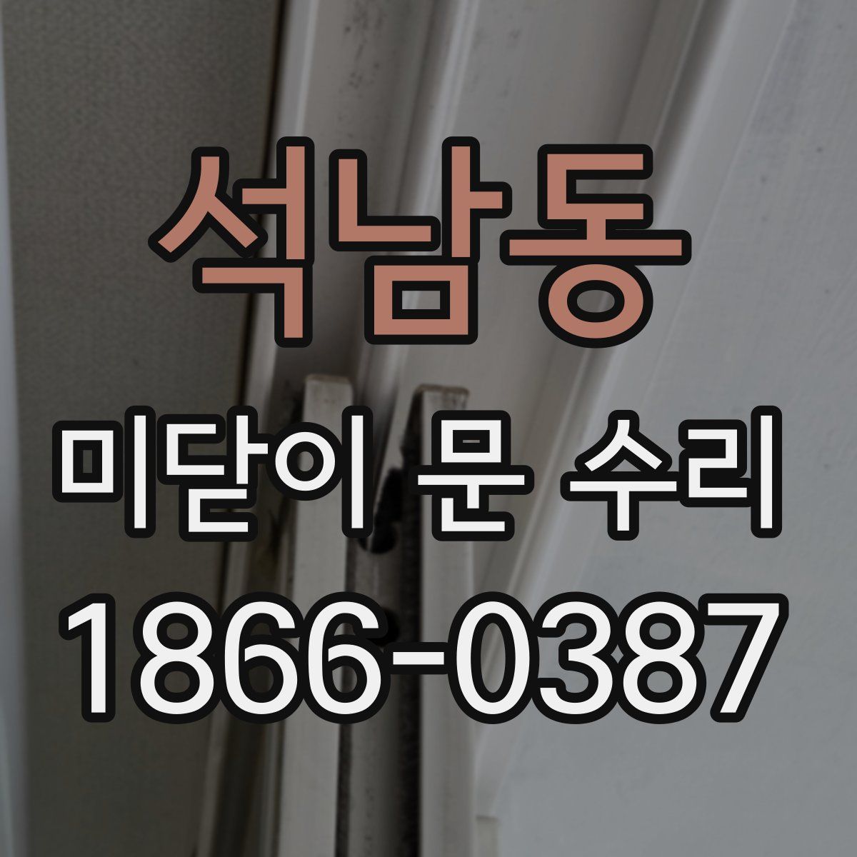 석남동 미닫이 문 수리