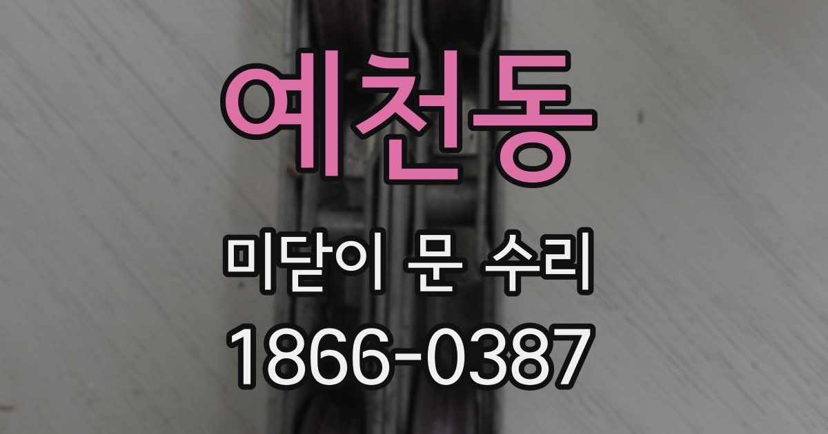예천동 미닫이 문 수리